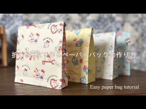 両面柄違いペーパーバッグの作り方 Paper Bag Tutorial