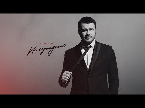 EMIN - Не суждено (Премьера песни, 2025)