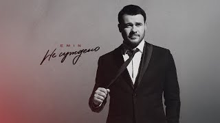 EMIN - Не суждено (Премьера песни, 2025)