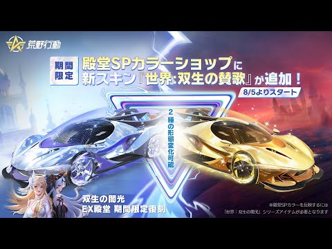 #荒野行動「双生の闇光」シリーズ復刻！SPカラー車両【世界:双生の賛歌】登場！