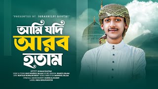 মায়াবী কন্ঠে চমৎকার গজল 2025 | Ami Jodi Arab Hotam | আমি যদি আরব হতাম | Bangla Islamic song | Gojol