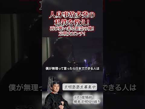 【心霊】人身事故多発の私鉄を救え! 〜第二章〜 再び襲い来る悪霊の塊!京明大ピンチ!【橋本京明】【閲覧注意】 #心霊 #恐怖 #shorts