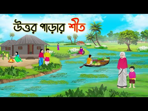 উত্তর পাড়ার শীত | Bengali Fairy Tales Cartoon | Rupkothar Bangla Golpo | Thakumar Jhul