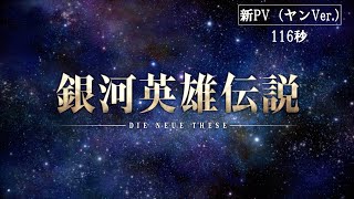 アニメ 銀河英雄伝説 シリーズの動画を今すぐ無料で観るには 1話 最終話まで配信中 Ciatr シアター