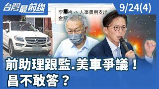前助理跟監.美車爭議！ 昌不敢答？【台灣最前線】2025.09.24(4)