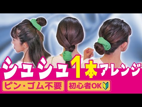 【30秒で完成】ゴムorシュシュ１つで出来る🔰超簡単なヘアアレンジ３選！