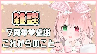 【7周年ありがとう雑談】7th anniversary💓企画やおしらせやこれまでの事とこれからの事📒【トークテーマ雑談/#とおきんぐう！/S