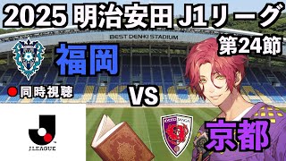 【LIVE同時視聴】アビスパ福岡×京都サンガFC #J1 2025 第24節【霜月陸斗/Jリーグ箱推し】