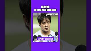 #林智勝 談 #明星賽 再戰 #中華隊 #yahoo好棒棒 #shorts