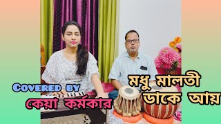 Madhu malati dake aay||মধু মালতী ডাকে আয় ||Covered by Keya Karmakar|| Sandhya Mukhopadhyay