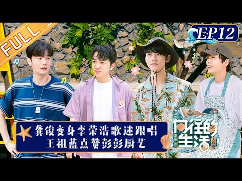 《向往的生活6》第12期 完整版：龚俊变身李荣浩歌迷跟唱《年少有为》 王祖蓝点赞彭昱畅厨艺 Back to Field S6 EP12丨HunanTV