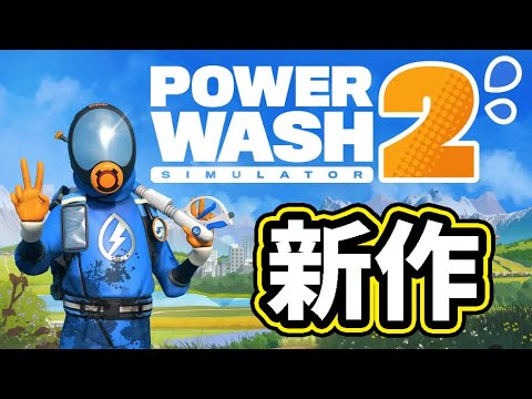 雑談しながら新作パワーウォッシュシュミレーター2