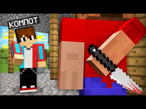 НИКОГДА НЕ ДОВЕРЯЙ ЭТОМУ ИГРОКУ В МАЙНКРАФТ | Компот Minecraft