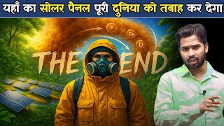 क्या सोलर पैनल बना रहे हैं दुनिया के विनाश की राह.?