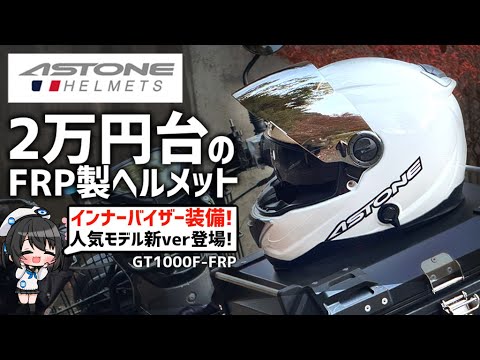 FRP製なのにお手頃価格!ASTONE GT-1000F-FRPつかってみた！ #Vtuber #ヘルメット #モトブログ