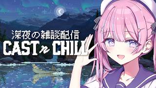 〖Cast n Chill〗深夜のチル雑談♡釣りしながらたわいないこと話そう⟡.*〖苺氷えな/個人Vtuber〗