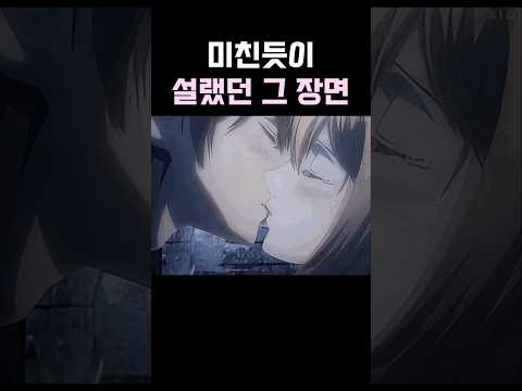 진격의 거인) 미친듯이 설랬던 그 장면