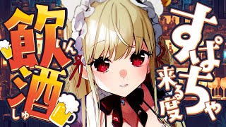 【 飲酒雑談 】  8月最初の飲酒雑談はここぉ～！　【#vtuber  / 春霞みぃな　#みぃlive】