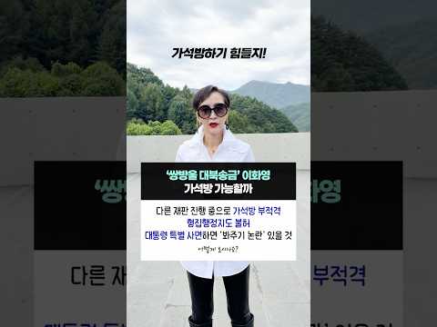‘<strong>쌍방울</strong> 대북송금’ 이화영 가석방 가능할까 | 어떻게 보시나요? #이혜라 #shorts