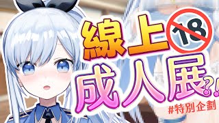 【Vtuber】線上成人展?! 這會被Ban台吧?!【特別企劃】#ACGlive #蕾兒