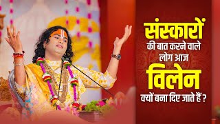 संस्कारों की बात करने वाले लोग आज विलेन क्यों बना दिए जाते हैं?। श्री अनिरुद्धाचार्य जी महाराज