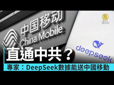 直通中共？專家：DeepSeek數據能送中國移動