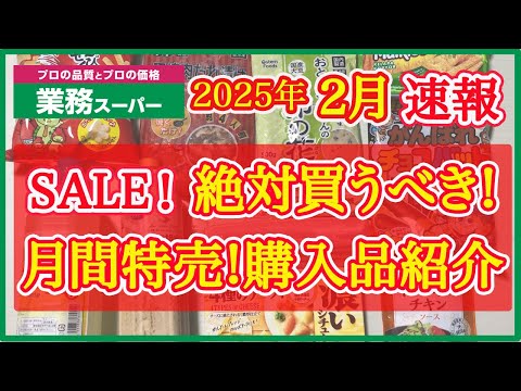 【業務スーパー】2月セール速報！絶対買うべきおすすめ購入品紹介｜月間特売｜業務用スーパー｜2025年2月