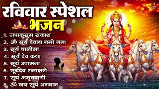 रविवार भक्ति भजन : जपाकुसुम संकाशं, ॐ सूर्य देवाय नमो नमः, सूर्यदेव अमृतवाणी, सूर्य चालीसा व आरती