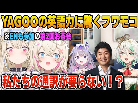 第2回お茶会でENに囲まれて英語で会話するYAGOOに驚くフワモコ【英語解説】【日英両字幕】