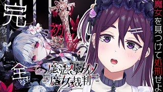 【 魔法少女ノ魔女裁判 / 完全初見 】『殺人犯の魔女』がいるらしい・・・【 中性声 / 進藤あすか / 男の娘 】