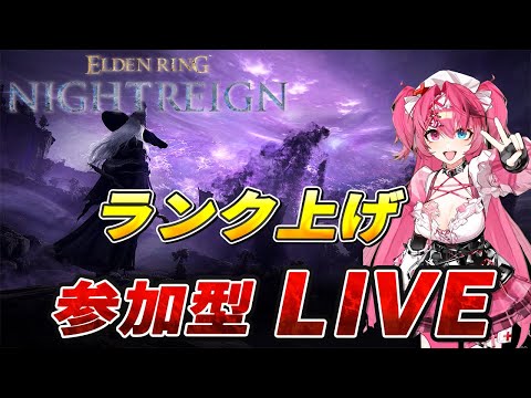 PS5【ナイトレイン】【ELDEN RING NightReign】【視聴者参加型】修行中ランク上げ💕