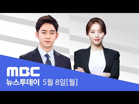 오염수 시찰단 파견 합의  ["23일 후쿠시마 방문"] - 🔴[LIVE] MBC 뉴스투데이 2023년 5월 8일