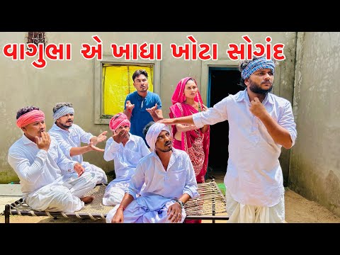 વાગુભા એ ખાધા ખોટા સોગંદ ||vagubha comedy || kadavabha comedy