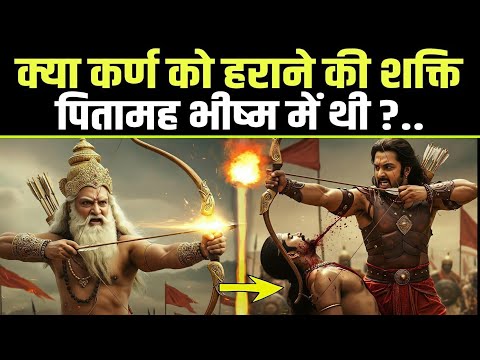 भीष्म, द्रोणाचार्य ,और कर्ण में कौन सबसे ज्यादा शक्तिशाली था !  Who was the most powerful