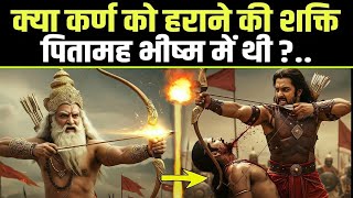 भीष्म, द्रोणाचार्य ,और कर्ण में कौन सबसे ज्यादा शक्तिशाली था !  Who was the most powerful