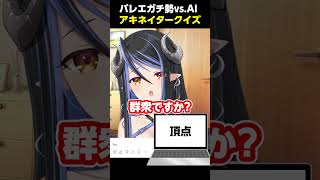 【ChatGPTバレエアキネーター】バレエガチ勢Vtuberがバレエ用語を当てれるのか…？【蛇宵ティア / ななしいんく】#shorts #