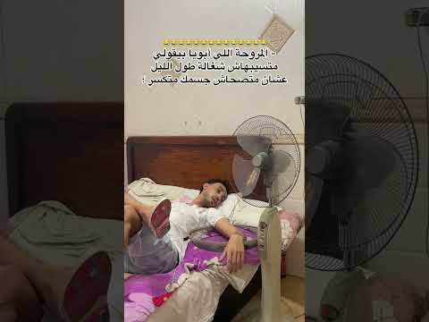 هو و المروحة ميتين😂😂😂😂😂😂😂😂😂😂😂 #دليفرى_الضحك
