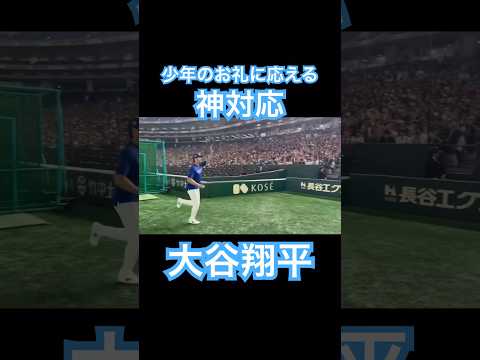 【㊗️100万再生】大谷翔平、スタンドの少年からのグローブのお礼に応える神対応 #大谷翔平 #ドジャース #shohei ohtani #デコピン #真美子夫人 #佐々木朗希 #山本由伸 #ホームラン