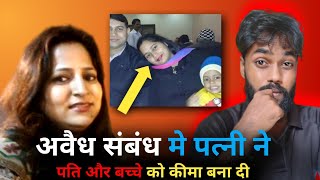 दुसरे मर्द के लिए अपने पति और बच्चे की जान ले ली।Anand Shekhar #srpay #crimestory