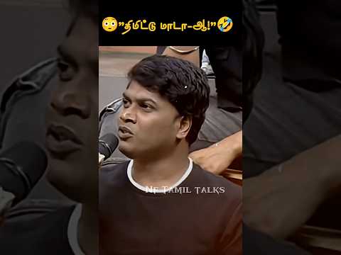 😳😱"மனைவியின் வார்த்தைக்கு அர்த்தம் தெரியாமல் கணவன் புலம்பும் சிரிப்பான தருணம்!🤣🔥#shortsfeed #troll