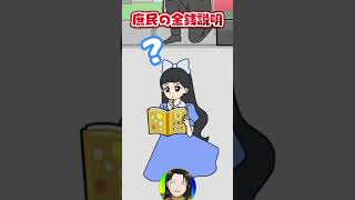 【 お嬢様回避2 】10円を知らないお嬢様と尾行見守り黒服と拙者 #shorts  #ゲーム実況　#黒亀