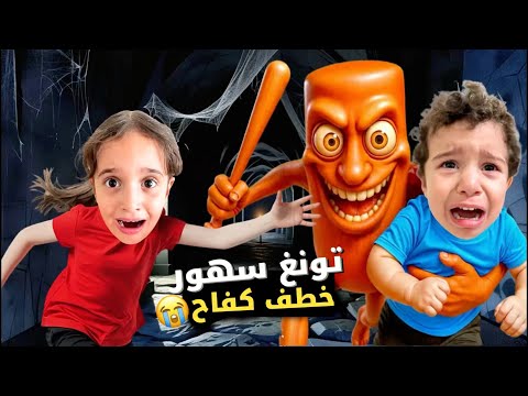 تونغ سهور خطف كفاح  وصار يبكي 😱 وطلب مني مليون دولار😭 أجت بالورينا كابوتشينا وساعدتني لحتى نلاقيه