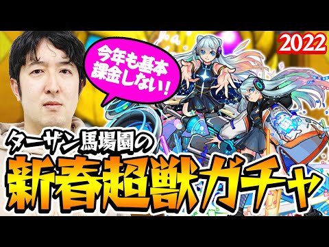 【モンスト】ターザン馬場園のネオ狙い新春超獣神祭ガチャ！