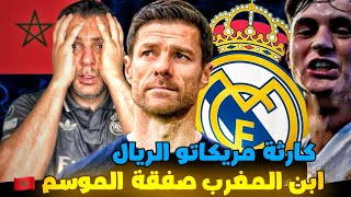 تياغو بيتريش المغرب صفقة الونسو المخفية 🇲🇦 كارثة بيريز في المريكاتو 😱 التحكيم عدو ريال مدريد 😭