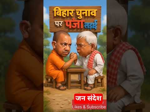 बिहार चुनाव पर पंजा लड़ाई #biharelection2025 #biharpolitics #newshorts #viralshorts