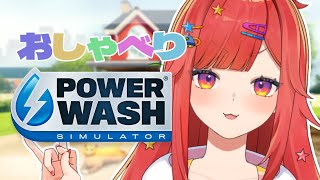 【 PowerWash Simulator 】自分の部屋が汚いのに人の家掃除する【 #六連星なる / #新人Vtuber 】