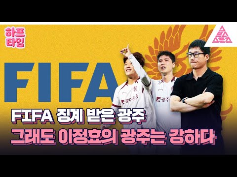 [하프타임] 징계에도 멈추지 않았다! 광주, 대승 쾌거⚡
