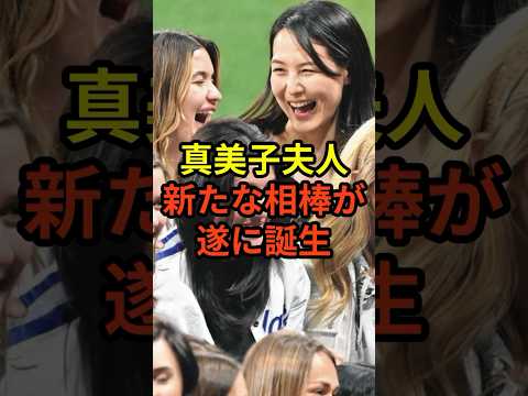 真美子夫人の隣には新たな相棒が！#大谷翔平 #野球 #ドジャース #shorts