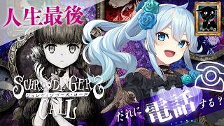 【シュレディンガーズ・コール￤#2】第2章☏私は一体…？【雪城眞尋/にじさんじ】