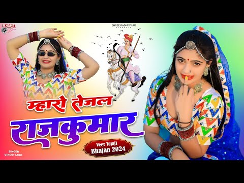 Veer Tejaji Dj Song 2024 | म्हारो तेजल राजकुमार - Mharo Tejal Rajkumar | Rajasthani Dj Song